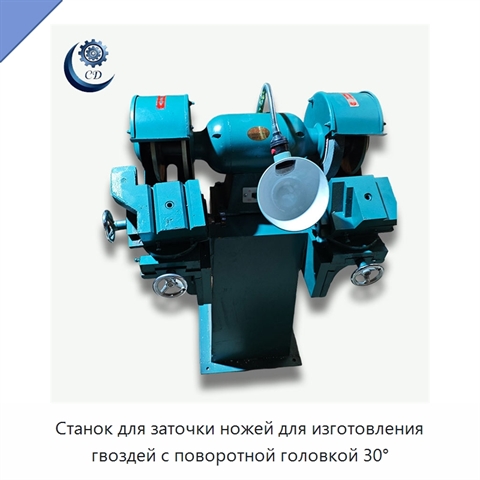 Станок для заточки ножей для изготовления гвоздей с поворотной головкой 30°