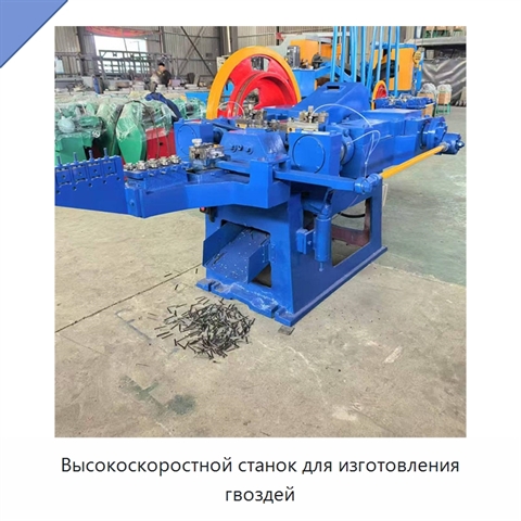 Высокоскоростной станок для изготовления гвоздей