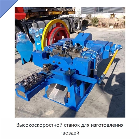 Высокоскоростной станок для изготовления гвоздей