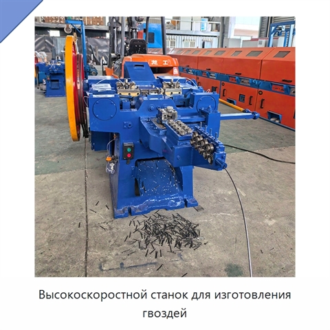 Высокоскоростной станок для изготовления гвоздей