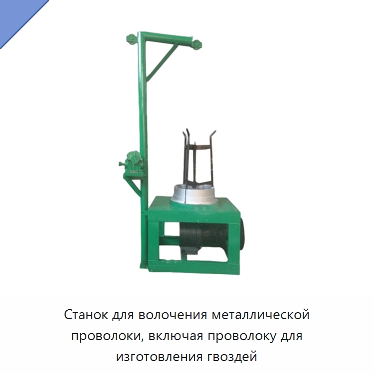 Станок для волочения металлической проволоки, включая проволоку для изготовления гвоздей — Специальные машины и промышленное оборудование