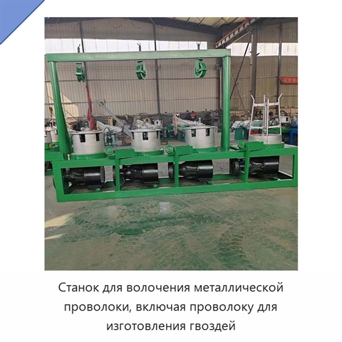 Станок для волочения металлической проволоки, включая проволоку для изготовления гвоздей