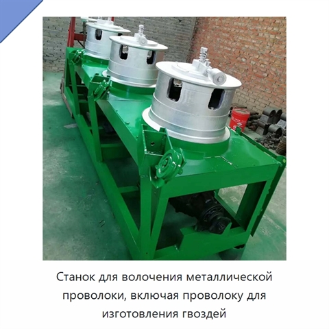 Станок для волочения металлической проволоки, включая проволоку для изготовления гвоздей