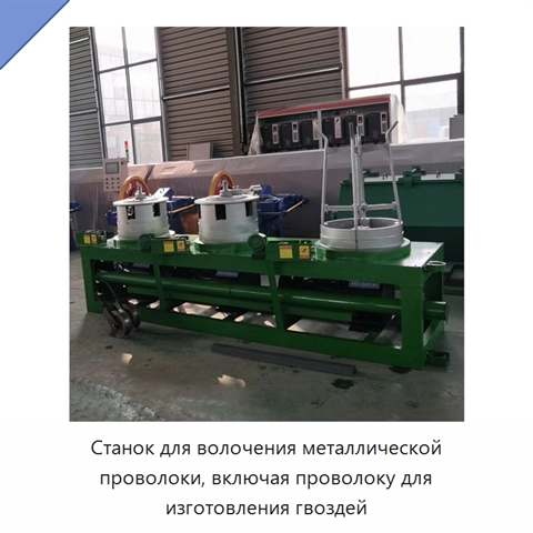 Станок для волочения металлической проволоки, включая проволоку для изготовления гвоздей