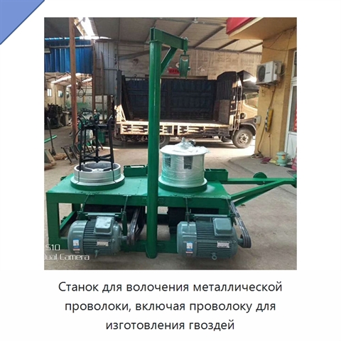 Станок для волочения металлической проволоки, включая проволоку для изготовления гвоздей