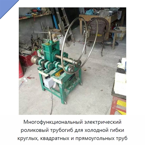 Многофункциональный электрический роликовый трубогиб для холодной гибки круглых, квадратных и прямоугольных труб