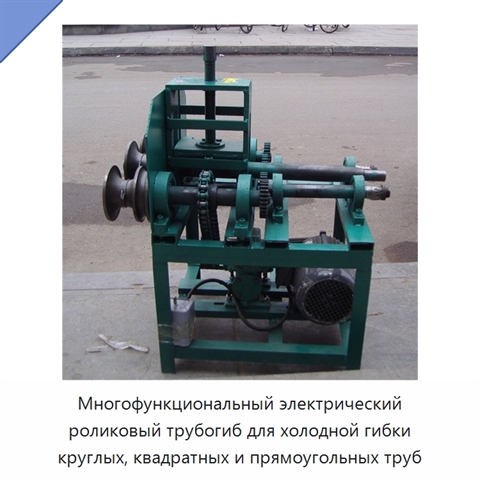 Многофункциональный электрический роликовый трубогиб для холодной гибки круглых, квадратных и прямоугольных труб