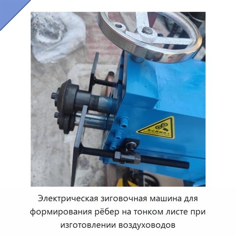 Электрическая зиговочная машина для формирования рёбер на тонком листе при изготовлении воздуховодов