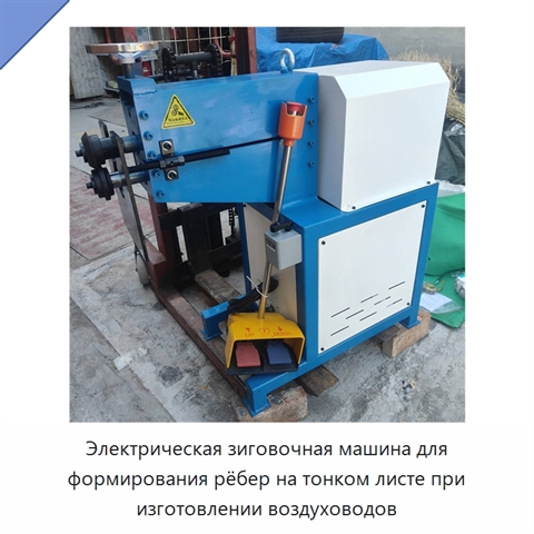 Электрическая зиговочная машина для формирования рёбер на тонком листе при изготовлении воздуховодов