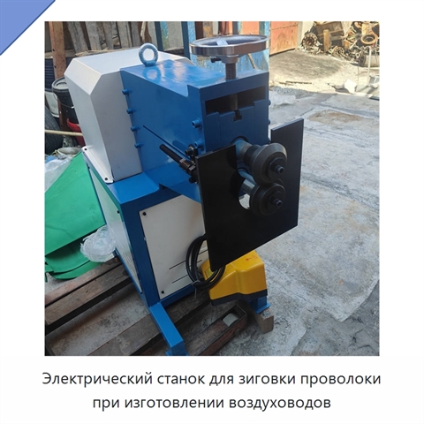 Электрический станок для зиговки проволоки при изготовлении воздуховодов