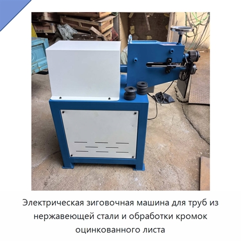 Электрическая зиговочная машина для труб из нержавеющей стали и обработки кромок оцинкованного листа