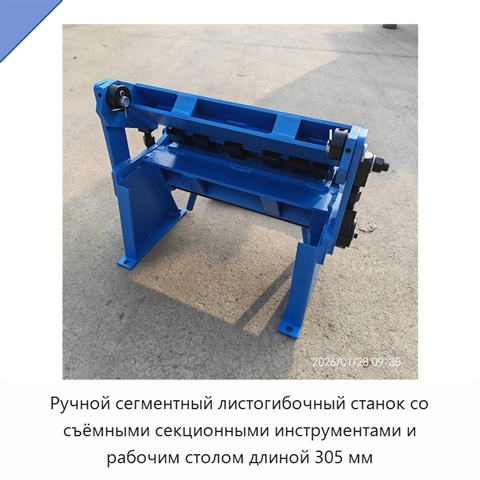 Ручной сегментный листогибочный станок со съёмными секционными инструментами и рабочим столом длиной 305 мм