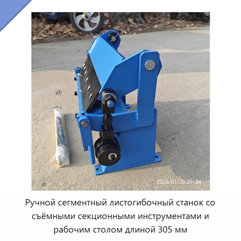 Ручной сегментный листогибочный станок со съёмными секционными инструментами и рабочим столом длиной 305 мм