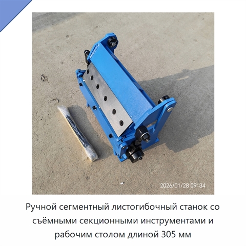 Ручной сегментный листогибочный станок со съёмными секционными инструментами и рабочим столом длиной 305 мм