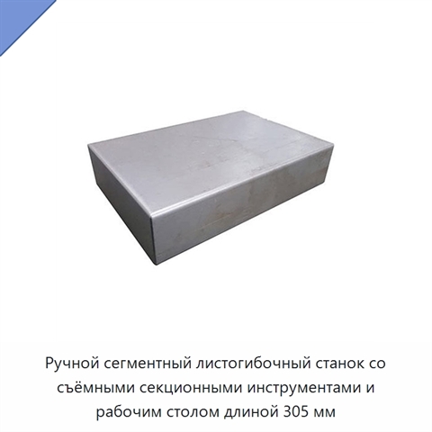 Ручной сегментный листогибочный станок со съёмными секционными инструментами и рабочим столом длиной 305 мм