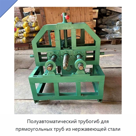 Полуавтоматический трубогиб для прямоугольных труб из нержавеющей стали