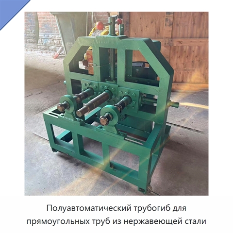 Полуавтоматический трубогиб для прямоугольных труб из нержавеющей стали