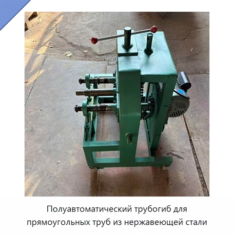 Полуавтоматический трубогиб для прямоугольных труб из нержавеющей стали