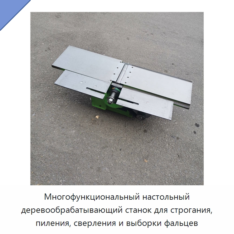Многофункциональный настольный деревообрабатывающий станок для строгания, пиления, сверления и выборки фальцев — Прочее деревообрабатывающее оборудование