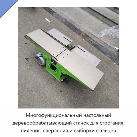 Многофункциональный настольный деревообрабатывающий станок для строгания, пиления, сверления и выборки фальцев