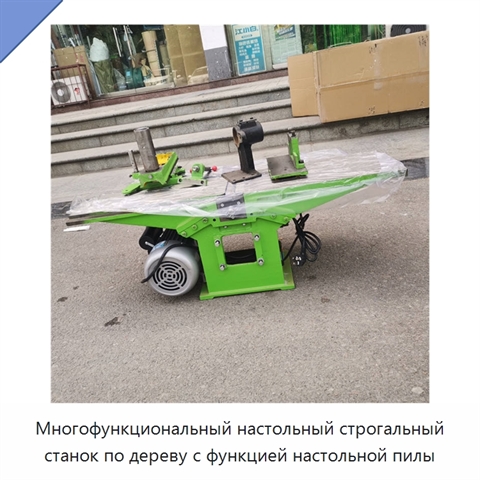 Многофункциональный настольный строгальный станок по дереву с функцией настольной пилы