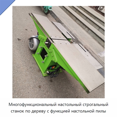 Многофункциональный настольный строгальный станок по дереву с функцией настольной пилы