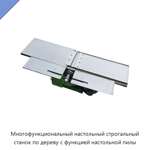 Многофункциональный настольный строгальный станок по дереву с функцией настольной пилы
