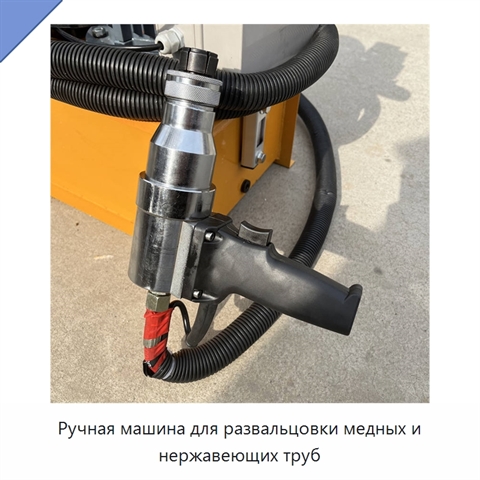 Ручная машина для развальцовки медных и нержавеющих труб