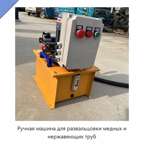 Ручная машина для развальцовки медных и нержавеющих труб