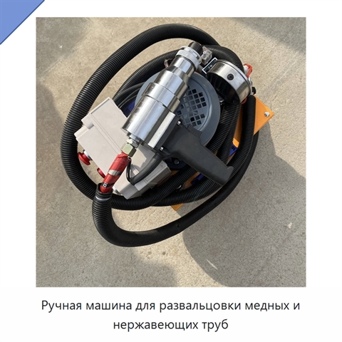 Ручная машина для развальцовки медных и нержавеющих труб