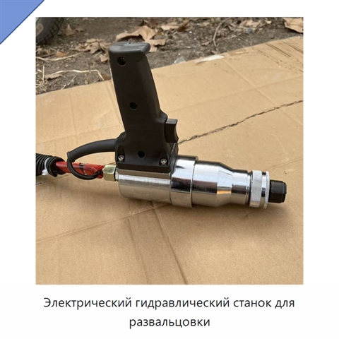 Электрический гидравлический станок для развальцовки