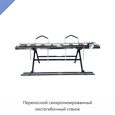 Переносной синхронизированный листогибочный станок