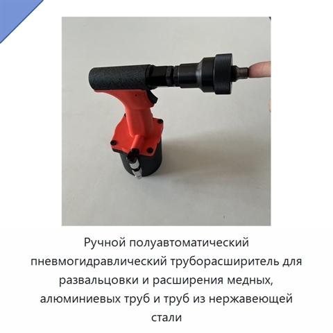 Ручной полуавтоматический пневмогидравлический труборасширитель для развальцовки и расширения медных, алюминиевых труб и труб из нержавеющей стали