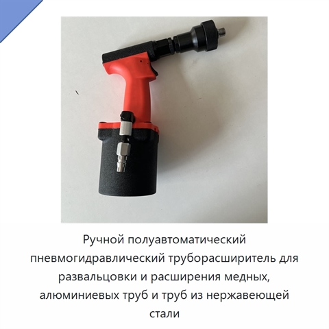 Ручной полуавтоматический пневмогидравлический труборасширитель для развальцовки и расширения медных, алюминиевых труб и труб из нержавеющей стали