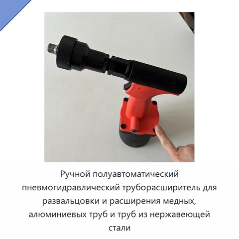 Ручной полуавтоматический пневмогидравлический труборасширитель для развальцовки и расширения медных, алюминиевых труб и труб из нержавеющей стали