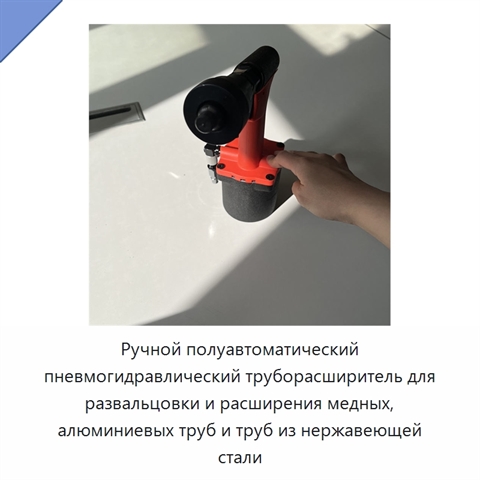Ручной полуавтоматический пневмогидравлический труборасширитель для развальцовки и расширения медных, алюминиевых труб и труб из нержавеющей стали