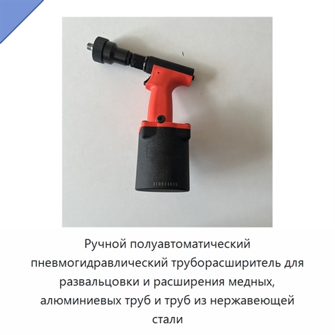 Ручной полуавтоматический пневмогидравлический труборасширитель для развальцовки и расширения медных, алюминиевых труб и труб из нержавеющей стали
