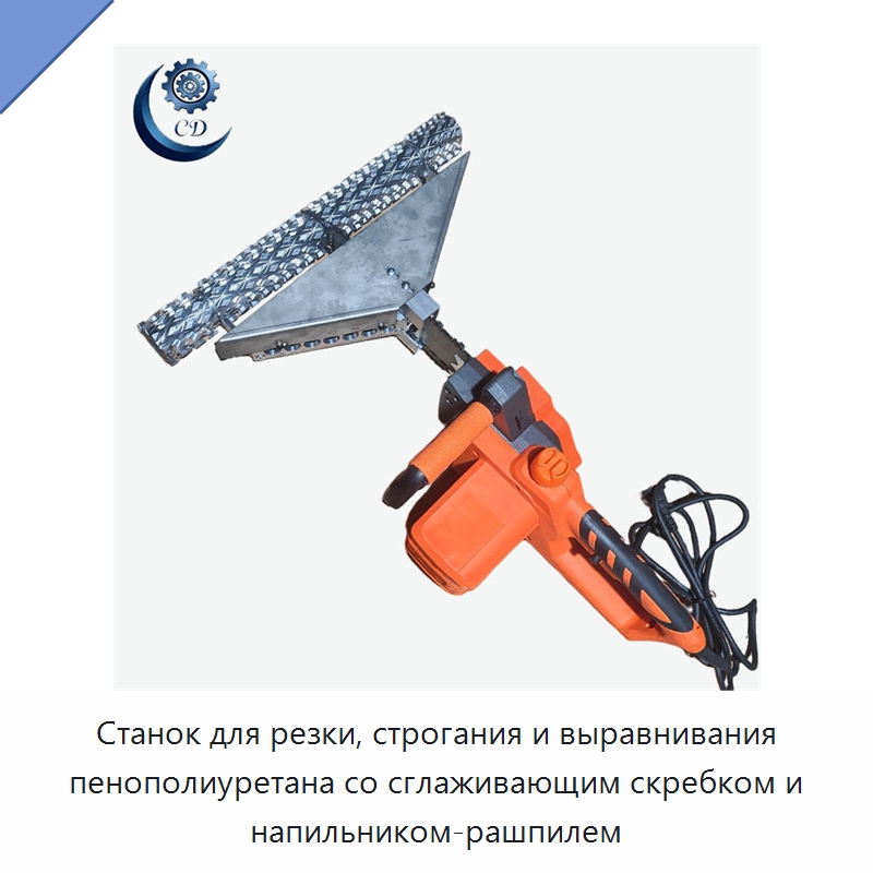 Станок для резки, строгания и выравнивания пенополиуретана со сглаживающим скребком и напильником-рашпилем — Оборудование для производства пеноматериалов