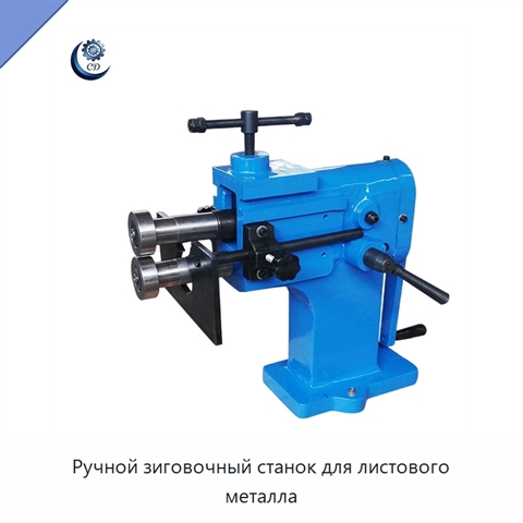 Ручной зиговочный станок для листового металла