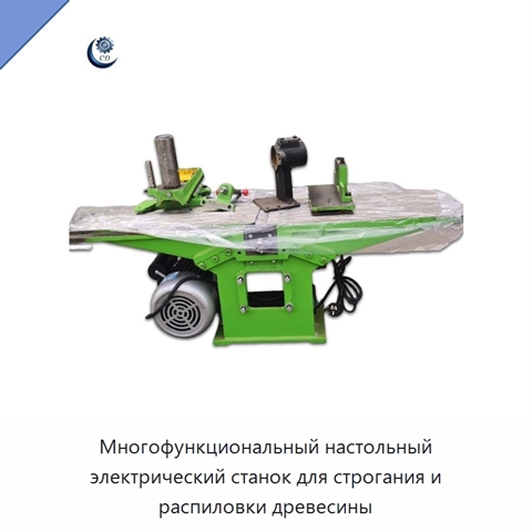 Многофункциональный настольный электрический станок для строгания и распиловки древесины