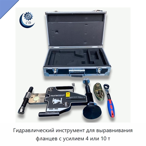 Гидравлический инструмент для выравнивания фланцев с усилием 4 или 10 т