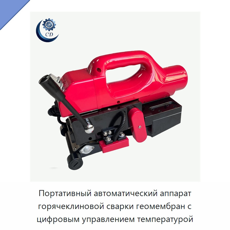 Портативный автоматический аппарат горячеклиновой сварки геомембран с цифровым управлением температурой — Прочее промышленное оборудование