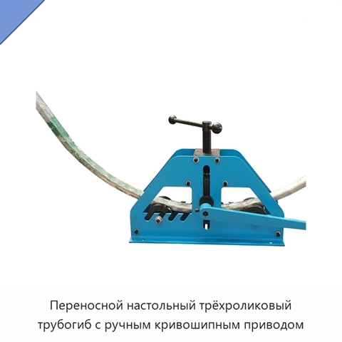 Переносной настольный трёхроликовый трубогиб с ручным кривошипным приводом