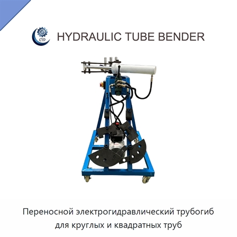 Переносной электрогидравлический трубогиб для круглых и квадратных труб