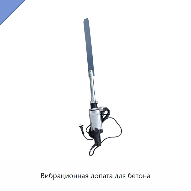 Вибрационная лопата для бетона — Прочее промышленное оборудование
