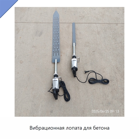 Вибрационная лопата для бетона