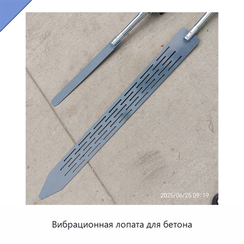Вибрационная лопата для бетона