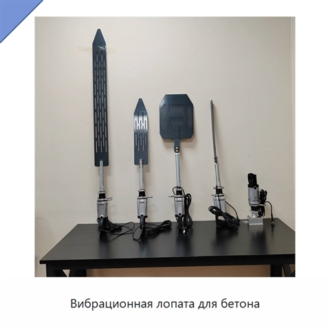 Вибрационная лопата для бетона