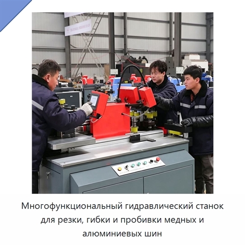 Многофункциональный гидравлический станок для резки, гибки и пробивки медных и алюминиевых шин