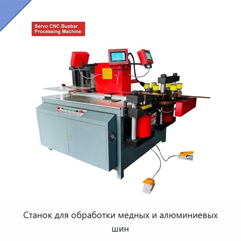 Станок для обработки медных и алюминиевых шин